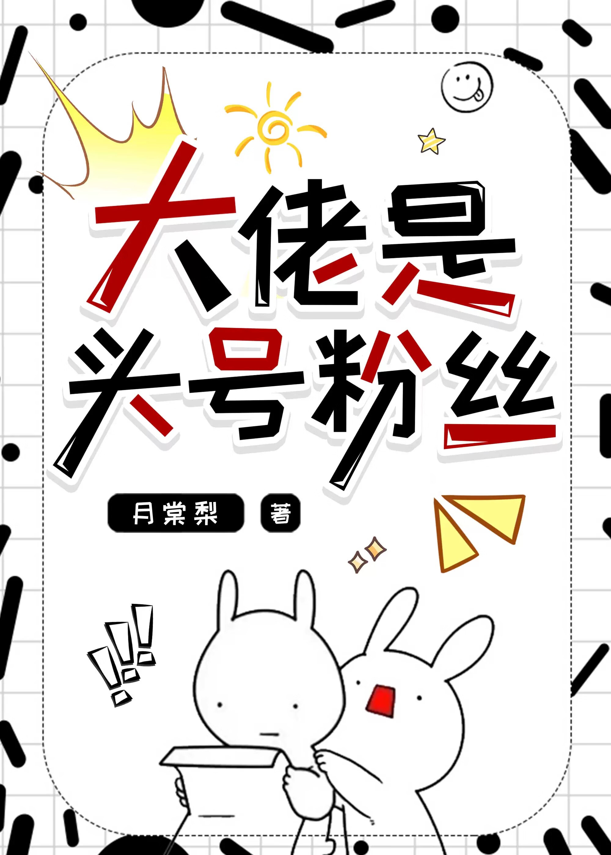 大佬是头号粉丝[娱乐圈]