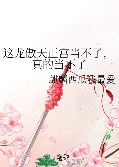 这龙傲天正宫当不了，真的当不了