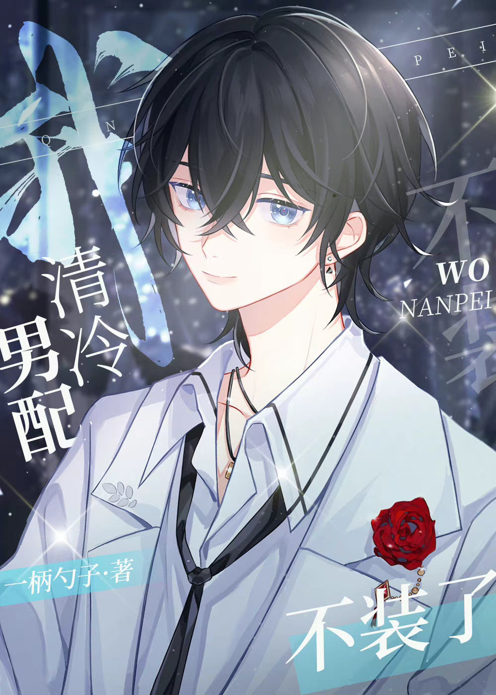 我，清冷男配，不装了