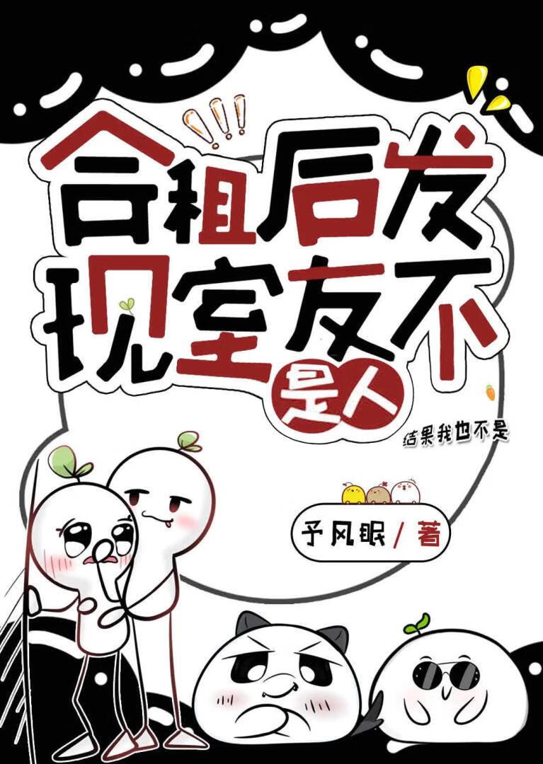 合租后发现室友不是人