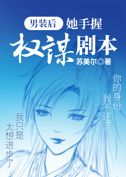 偏要强迫高岭之花