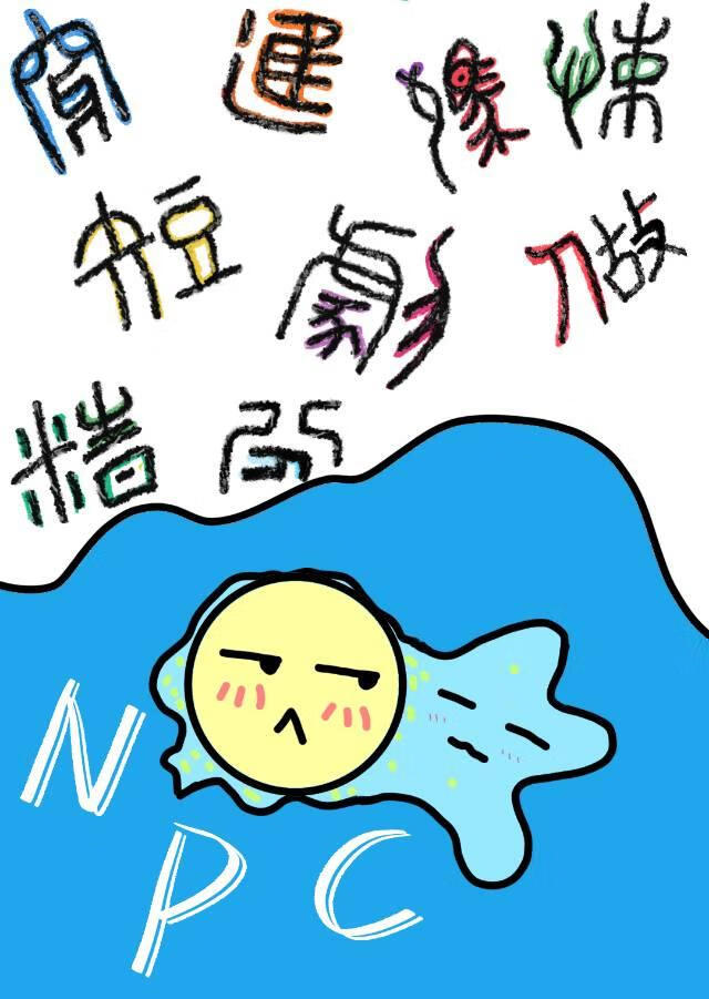 穿进惊悚短剧做精分NPC