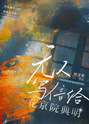 [JOJO]无人写信给花京院典明