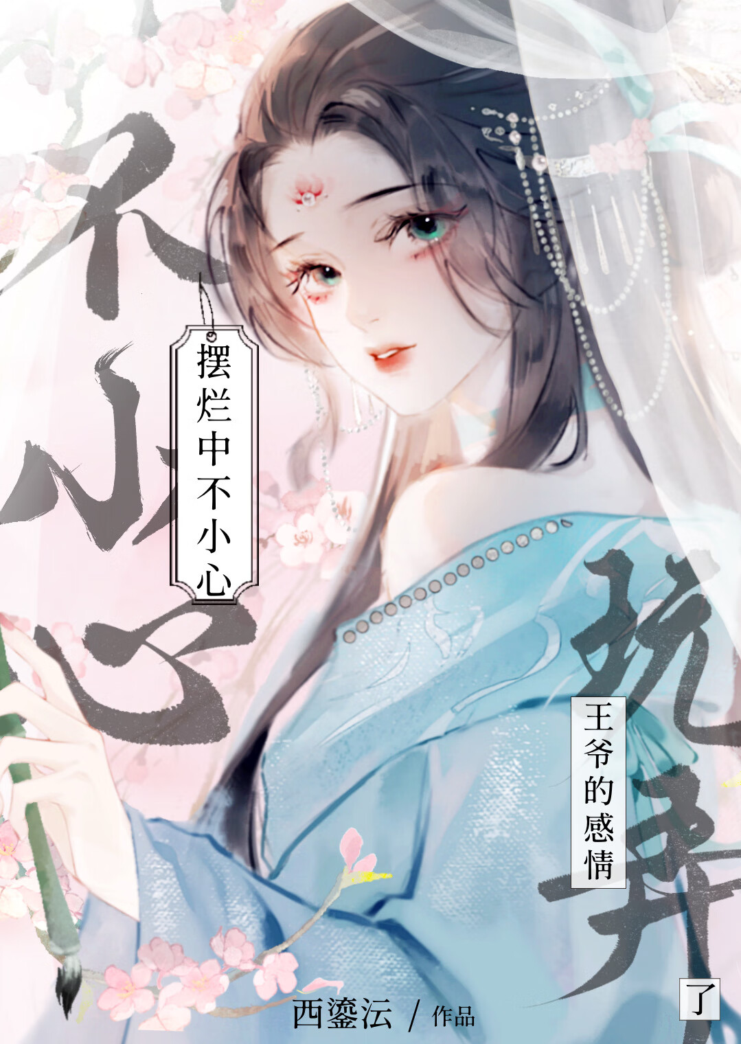 摆烂中不小心玩弄了王爷的感情