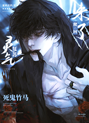 灵气复苏后死鬼竹马爬回来了