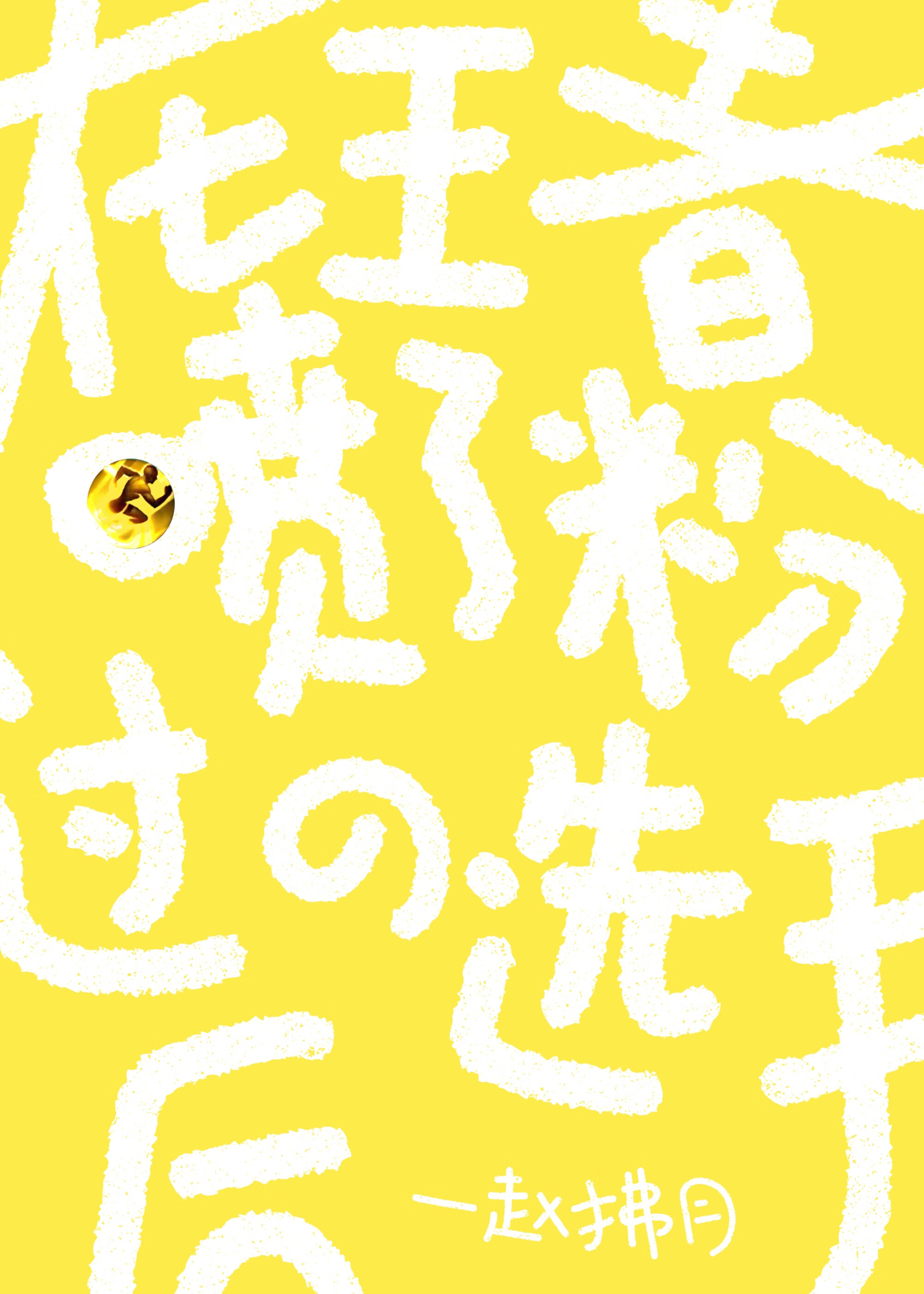 在王者喷了粉过的选手后