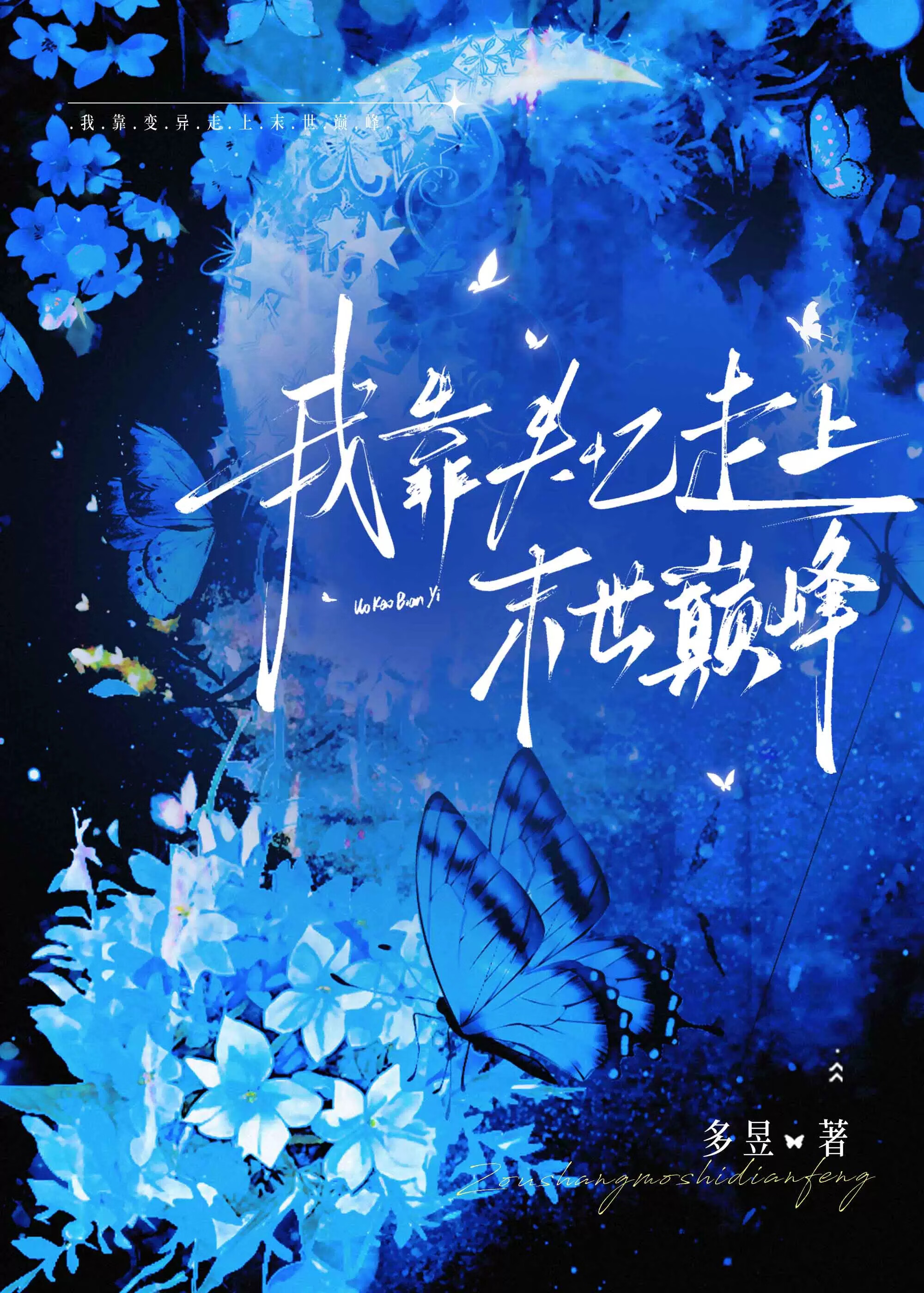 我靠失忆走上末世巅峰