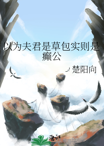 以为夫君是草包实则是癫公