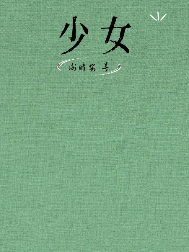 少女
