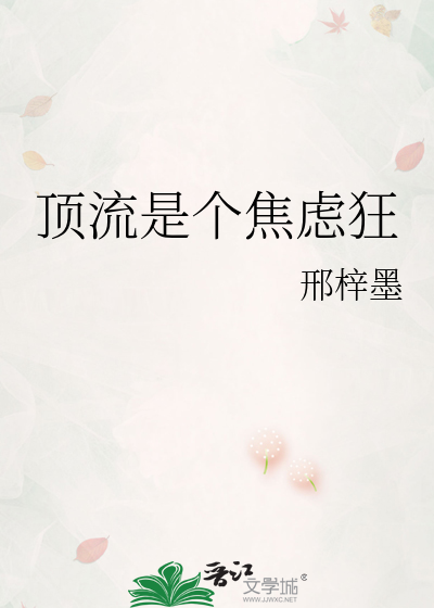 顶流是个焦虑狂