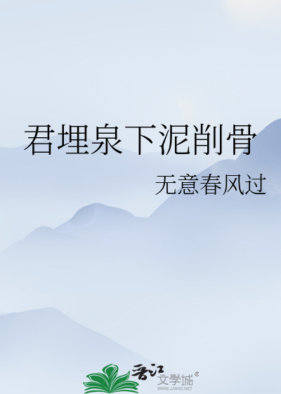 君埋泉下泥削骨