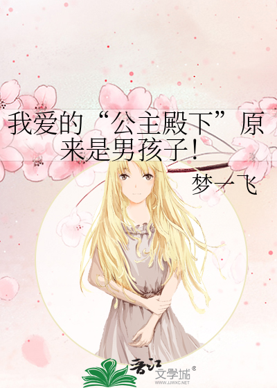 我爱的“公主殿下”原来是男孩子！