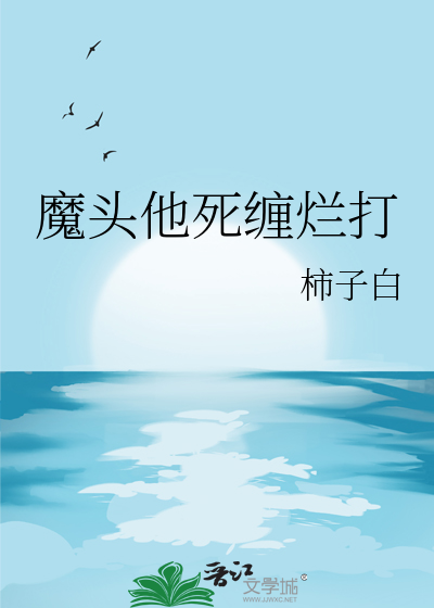 魔头他死缠烂打