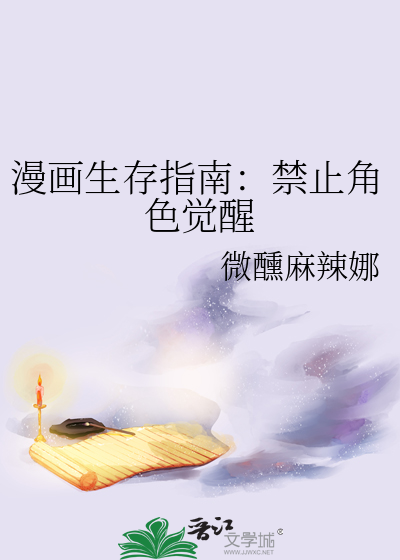 漫画生存指南：禁止角色觉醒