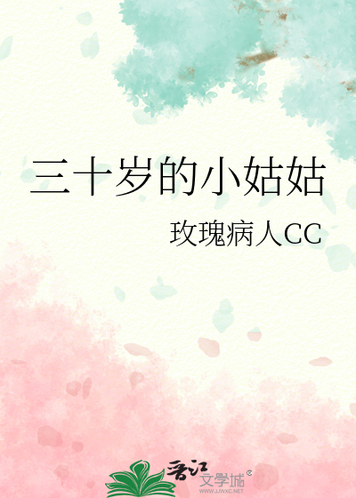 三十岁的小姑姑