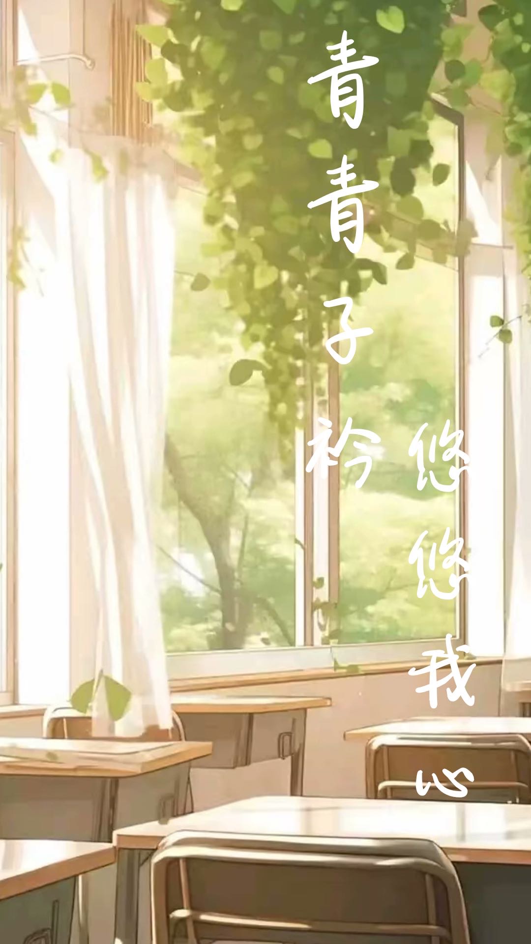 青青子衿 悠悠我心