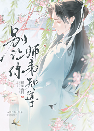 师弟为何总选择暗恋