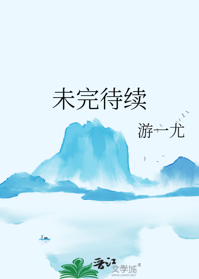 未完待续