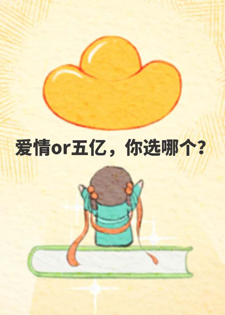 爱情or五亿，你选哪个？［穿书］