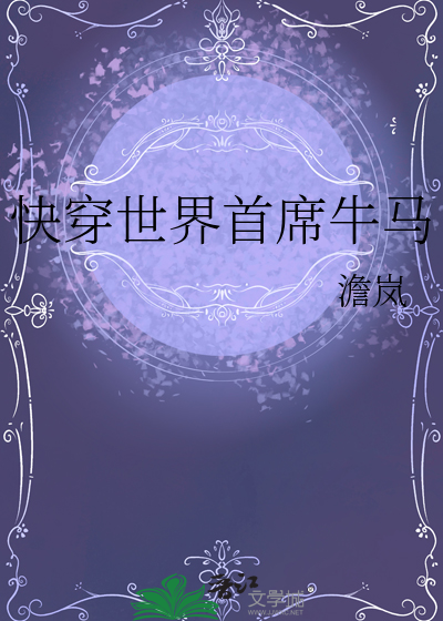 快穿世界首席牛马