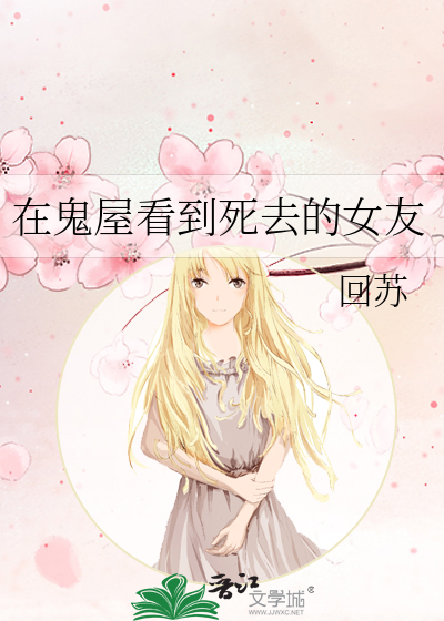 在鬼屋看到死去的女友