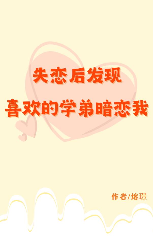 失恋后发现喜欢的学弟暗恋我