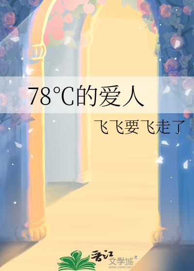 78℃的爱人