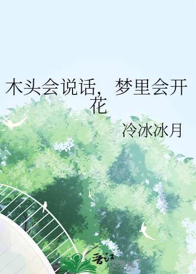 木头会说话，梦里会开花