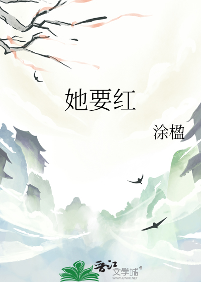 她要红
