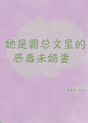 狗血霸总文里的恶毒未婚妻