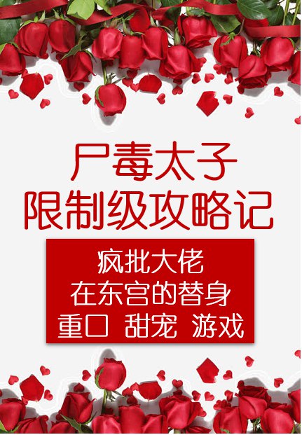 尸毒太子限制级攻略记