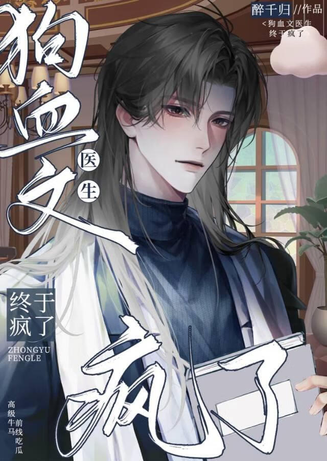 死老攻后狗血文医生终于疯了