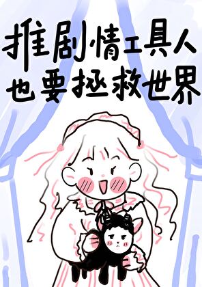 推剧情工具人也要拯救世界