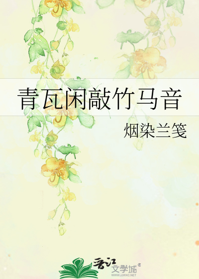 青瓦闲敲竹马音