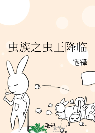 虫族之虫王降临