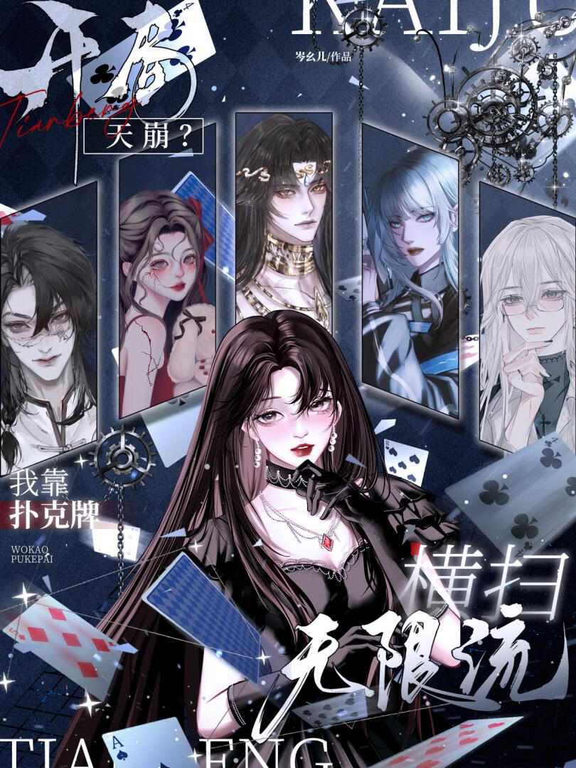 开局天崩？我靠扑克牌横扫无限流