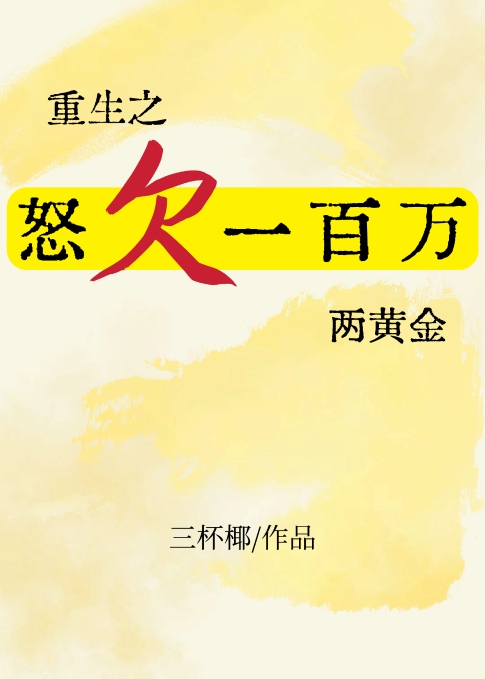重生之怒欠一百万两黄金