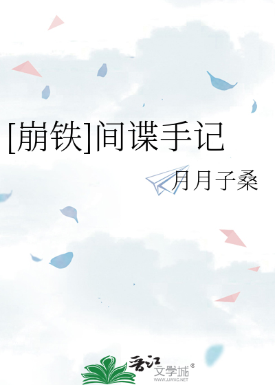 [崩铁]间谍手记