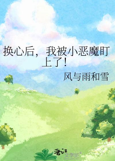 换心后，我被小恶魔盯上了！
