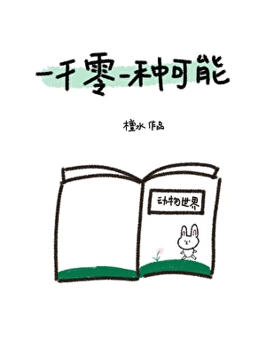 一千零一种可能