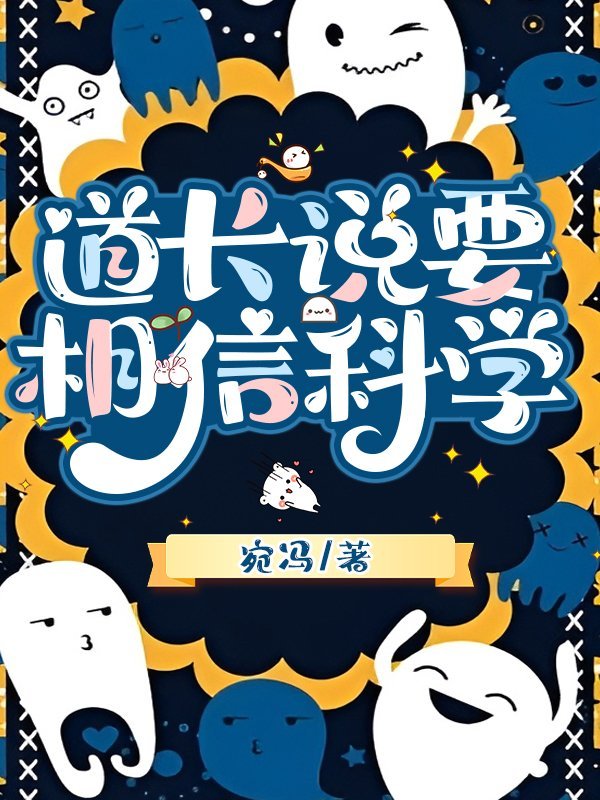 道长说要相信科学