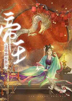 帝王这条路好难啊