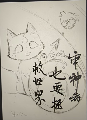 审神者也要拯救世界