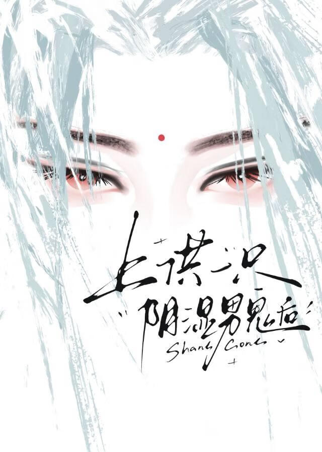 上供一只阴湿男鬼后