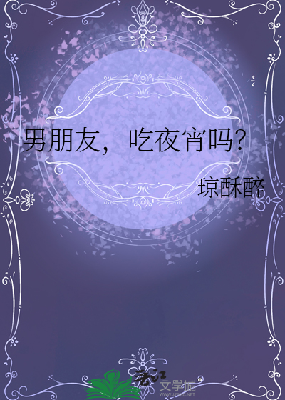 男朋友，吃夜宵吗？