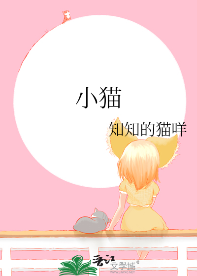 小猫