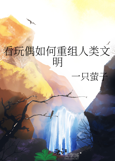 看玩偶如何重组人类文明