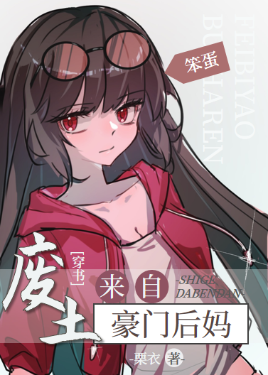 豪门后妈，来自废土[穿书]