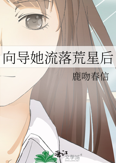 向导她流落荒星后
