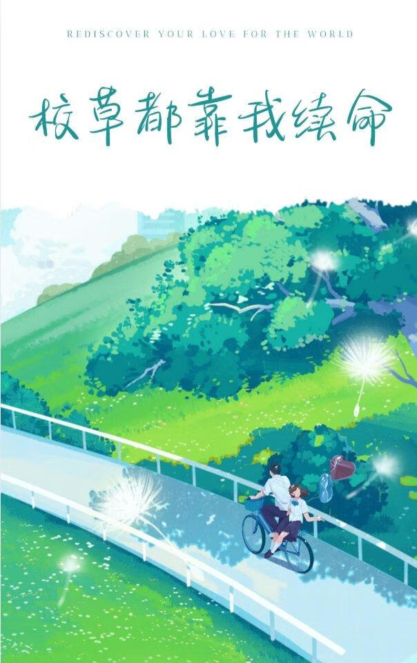 校草都靠我续命？！